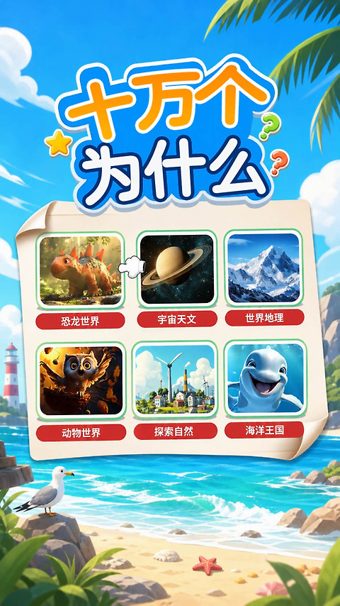 十万个为什么语音版app
