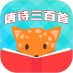 唐诗三百首全集app