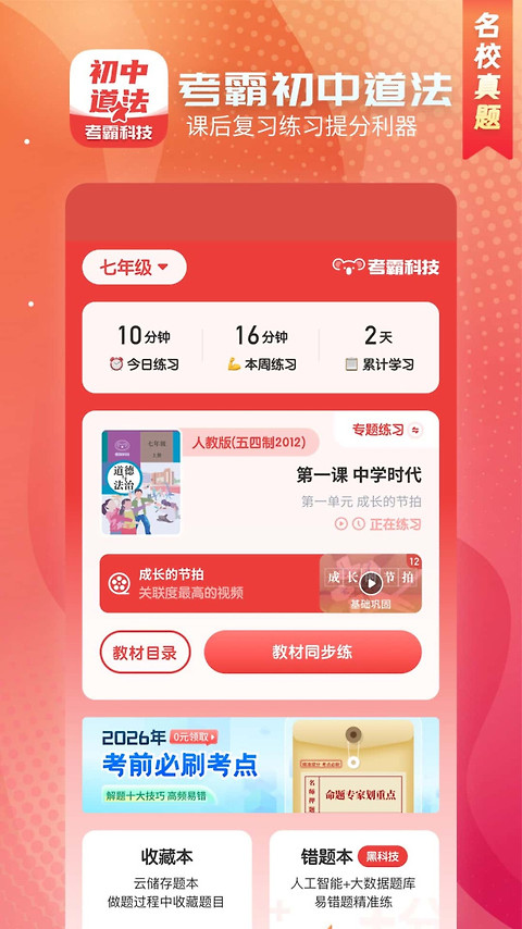 初中政治考霸app