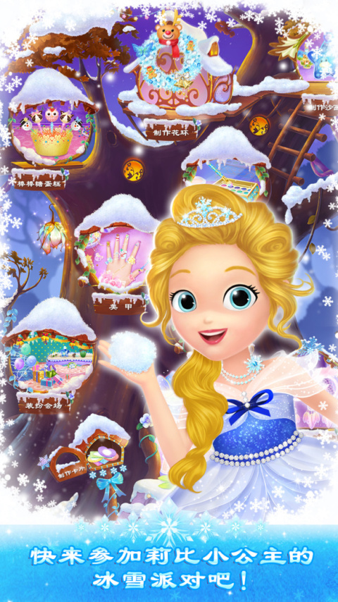 莉比小公主之冰雪派对官方版