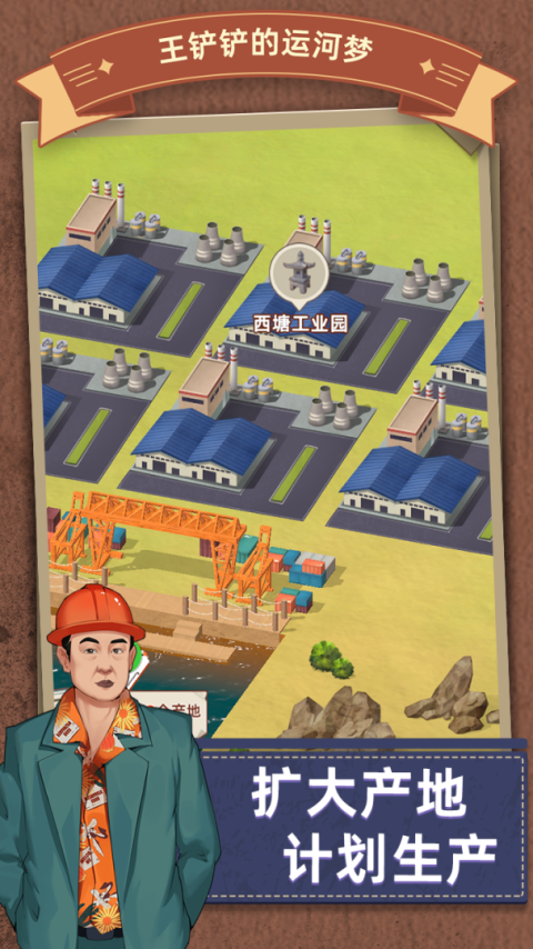 王铲铲的运河梦官方版