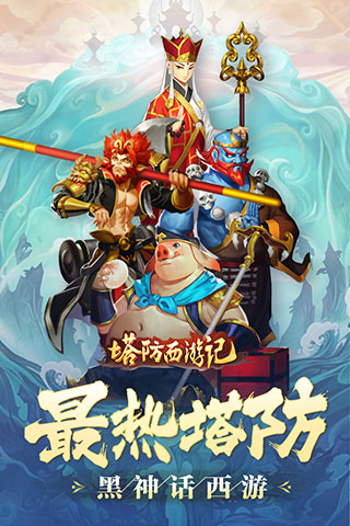 塔防西游记vivo版