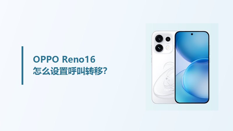 OPPO Reno16怎么设置呼叫转移？