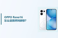 OPPO Reno16怎么设置呼叫转移？