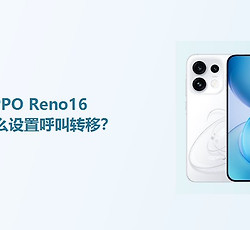 OPPO Reno16怎么设置呼叫转移？