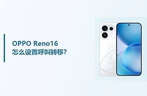 OPPO Reno16怎么设置呼叫转移？