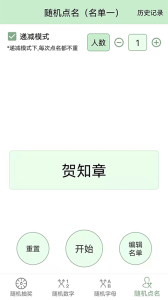 抽奖点名器app