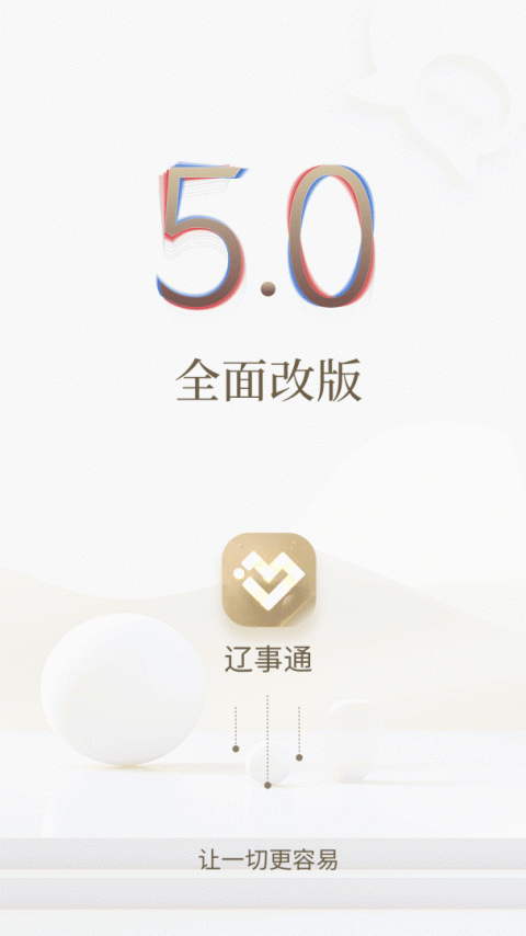 辽事通app