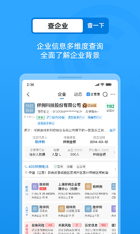 企查查企业信用查询app
