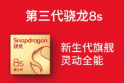 第三代骁龙8s是什么水平的芯片？