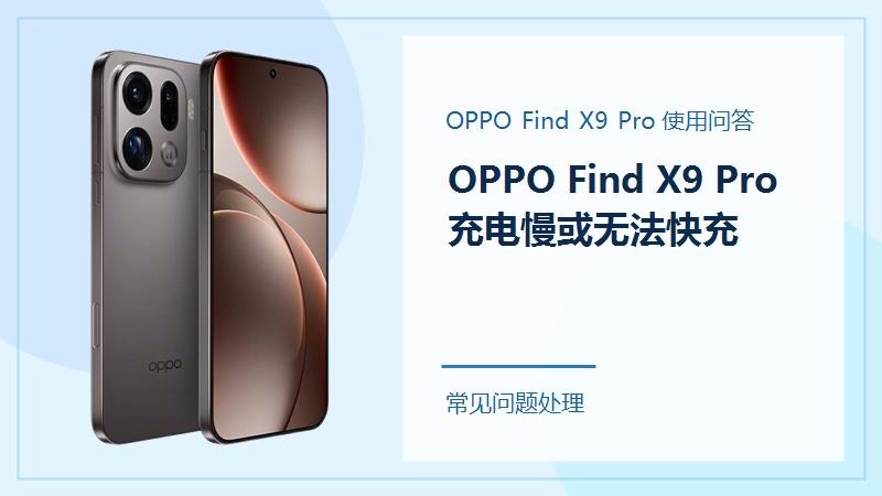 OPPO Find X9 Pro充电慢或无法快充怎么办？先检查充电器和线