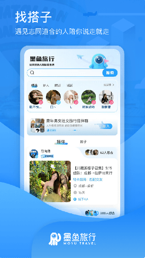 墨鱼旅行app