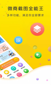 微商截图全能王app