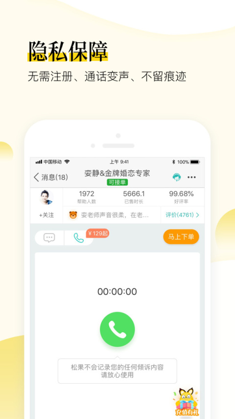 松果倾诉语音通话app