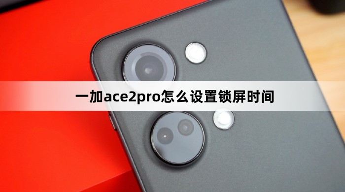一加ace2pro设置锁屏时间教程