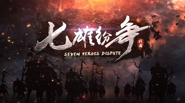 七雄纷争官方版