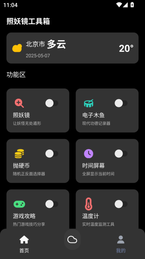 照妖镜工具箱app