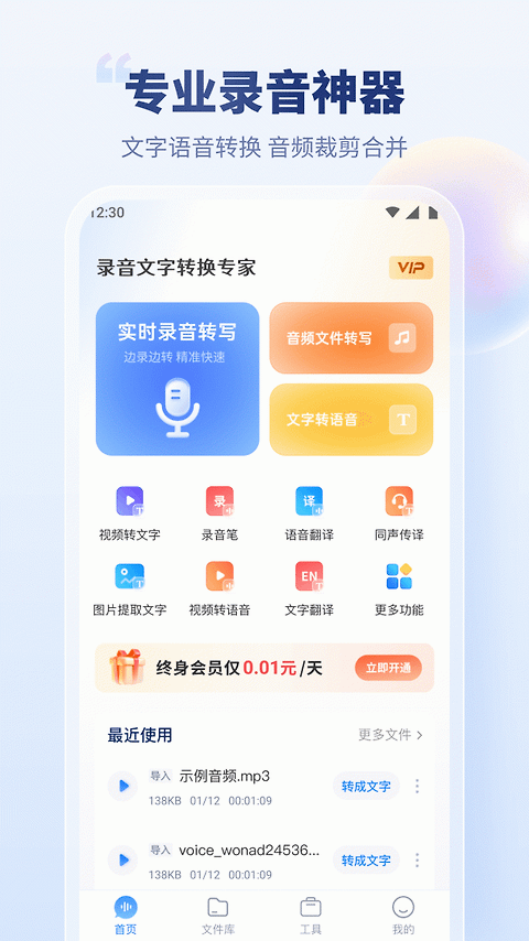 录音文字转换专家app