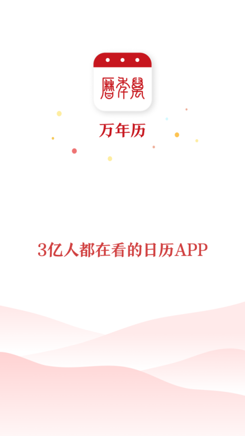 51万年历app