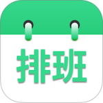 倒班排班表app