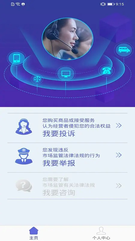 全国12315平台app官方版