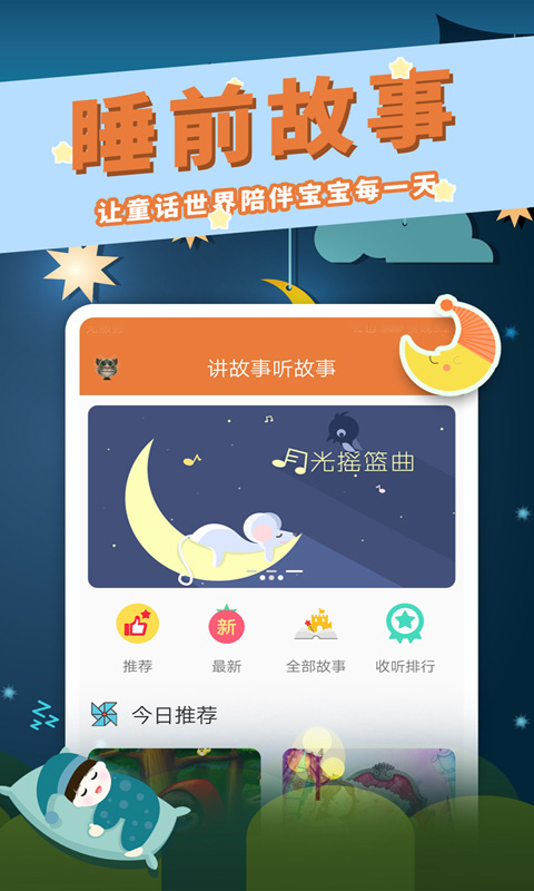 讲故事听故事app
