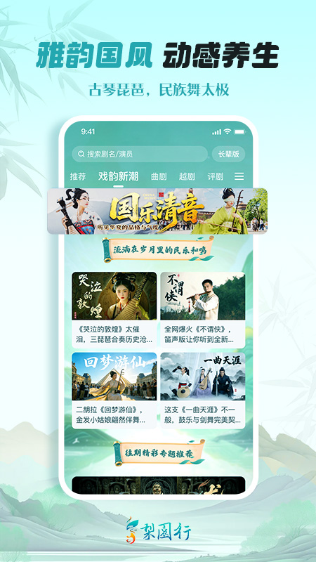 梨园行戏曲app