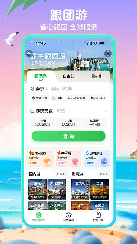 途牛旅游app官方版