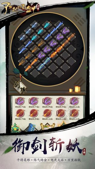 了不起的飞剑手游