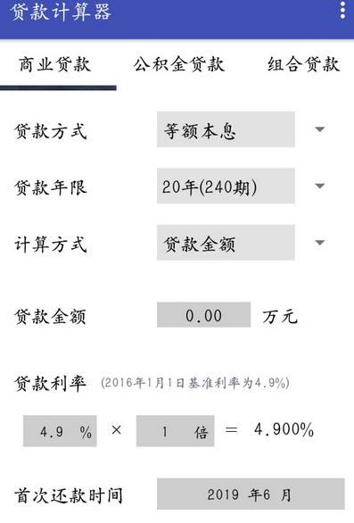贷款计算器