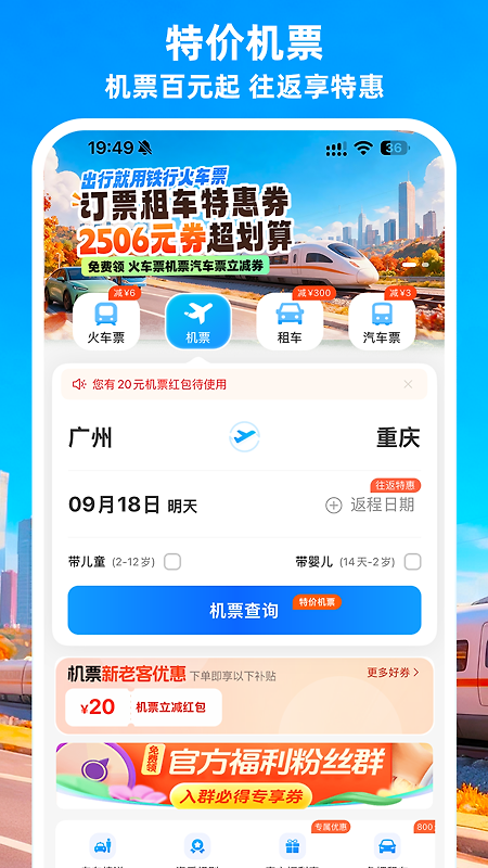 铁行火车票app
