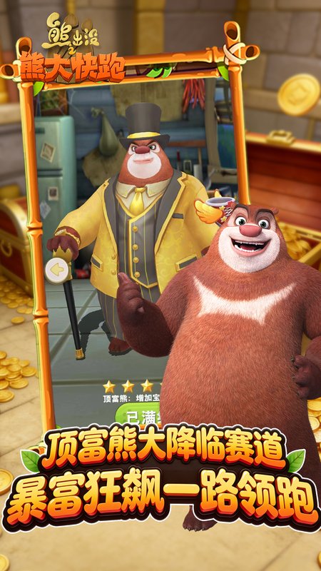 熊出没之熊大快跑小米版