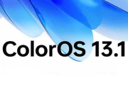 ColorOS 13.1更新优化内容介绍