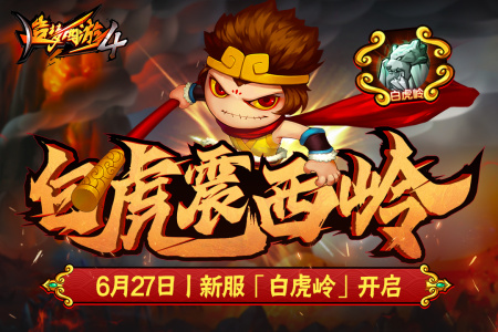 造梦西游4官方版