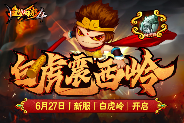 造梦西游4官方版