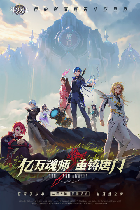 斗罗大陆：武魂觉醒小米版
