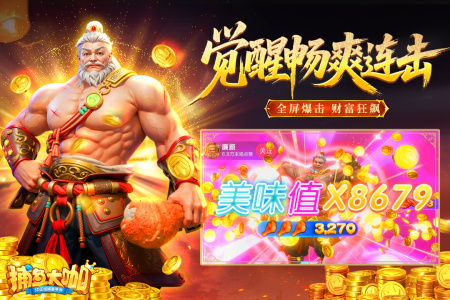 捕鱼大咖万炮版