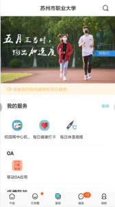 爱在苏职大app
