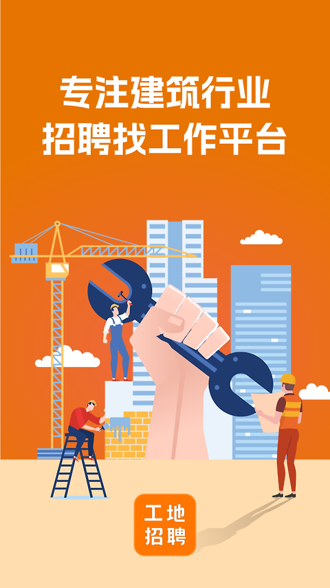 建筑工地招聘软件
