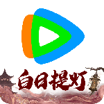 腾讯视频官方版