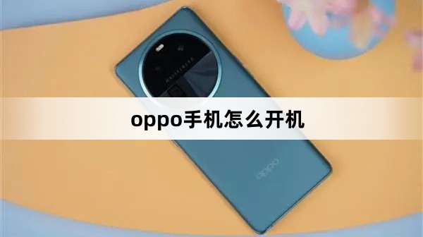 oppo手机在哪里开机