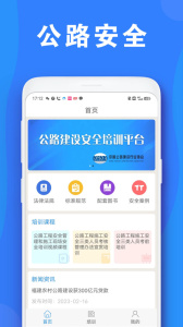 公路安全培训app