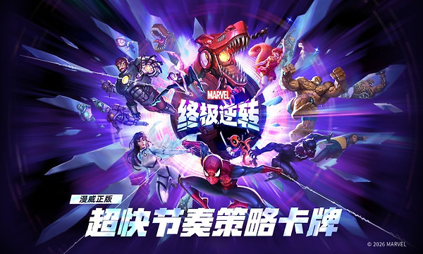 漫威终极逆转