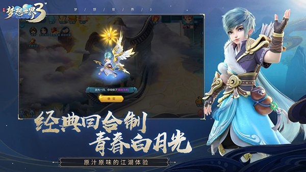 梦想世界3手游最新版