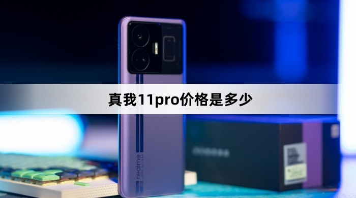 真我11pro价格是多少