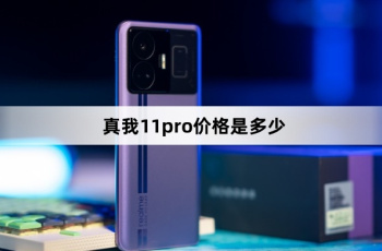 真我11pro价格是多少