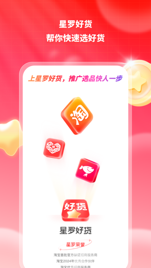 星罗好货app