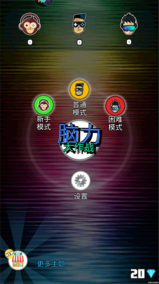 脑力大作战官方版