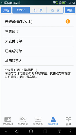 盛名时刻表app