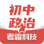 初中政治考霸app